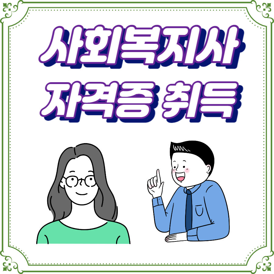 사회복지사 자격증 취득센터